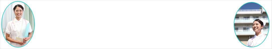 全国の看護学校を３分で検索|看護スクールナビ