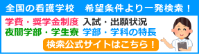 全国の看護学校　希望条件より一発検索